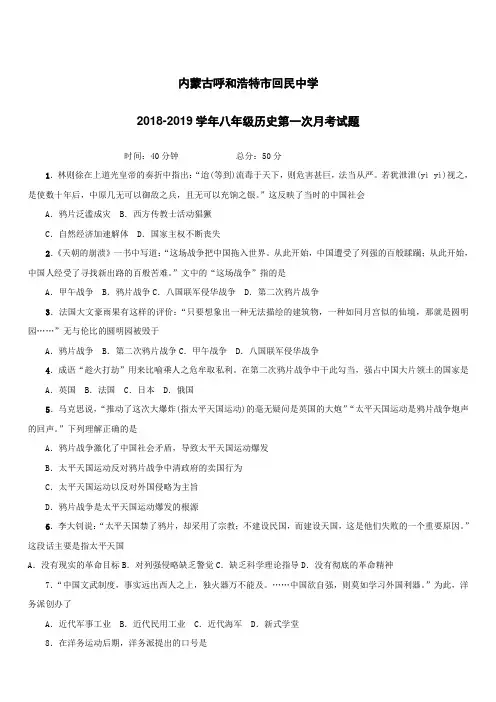 内蒙古呼和浩特市回民中学2018_2019学年八年级历史第一次月考试题(附答案)