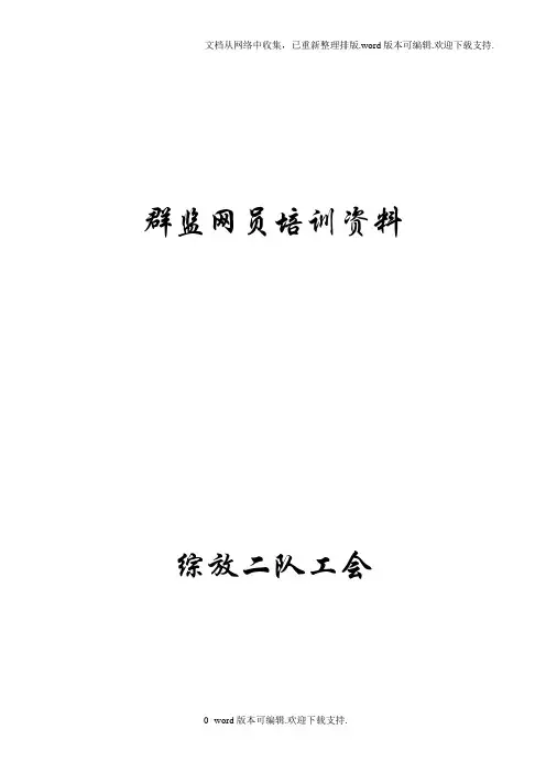 群监员培训资料