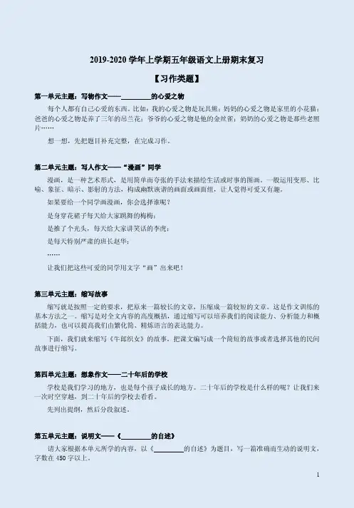 2019-2020学年上学期五年级语文上册期末【习作类题】专项复习附范文