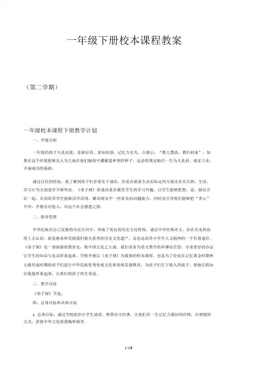一年级下册校本课程教案.docx