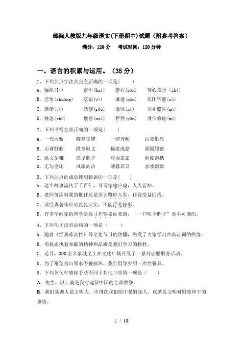 部编人教版九年级语文(下册期中)试题(附参考答案)