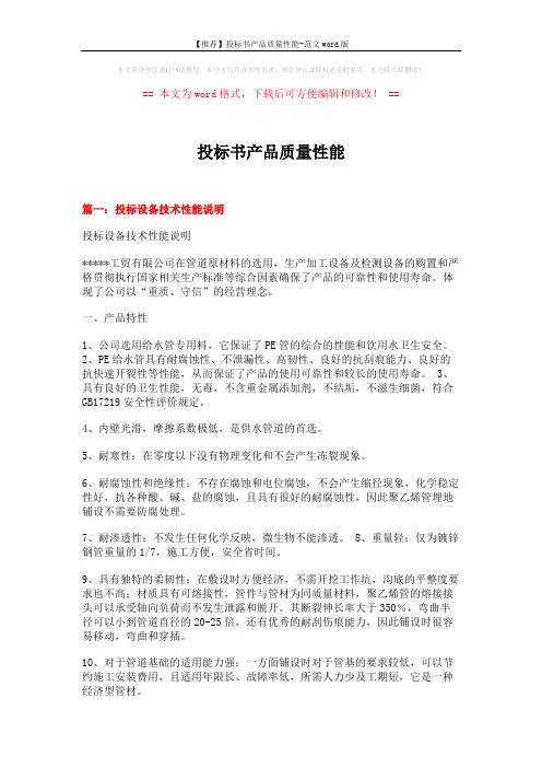 【推荐】投标书产品质量性能-范文word版 (11页)