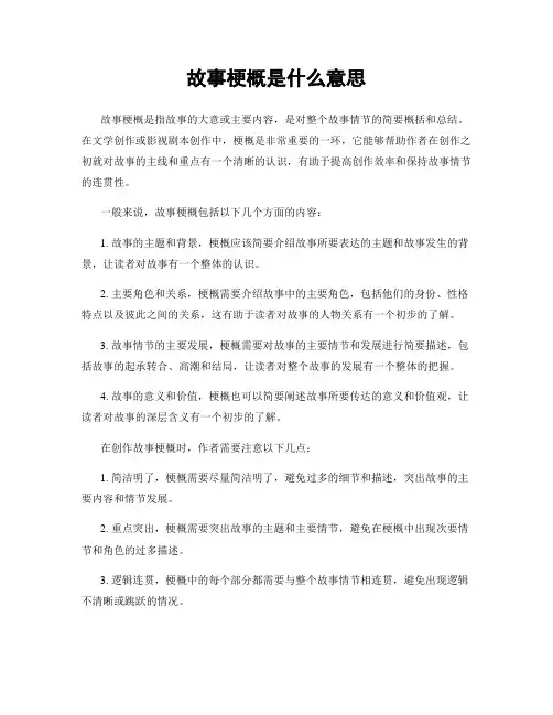 故事梗概是什么意思