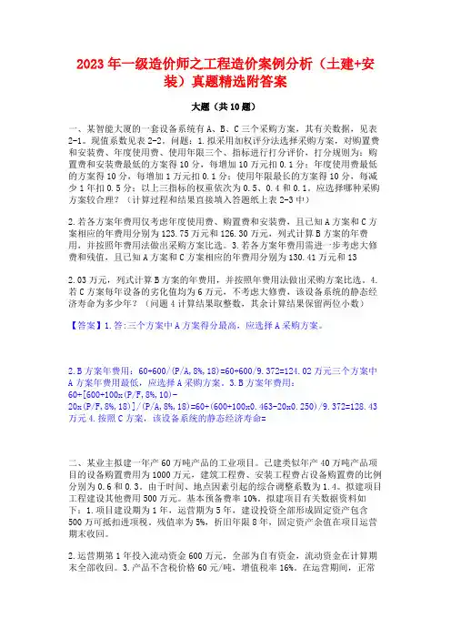 2023年一级造价师之工程造价案例分析(土建+安装)真题精选附答案