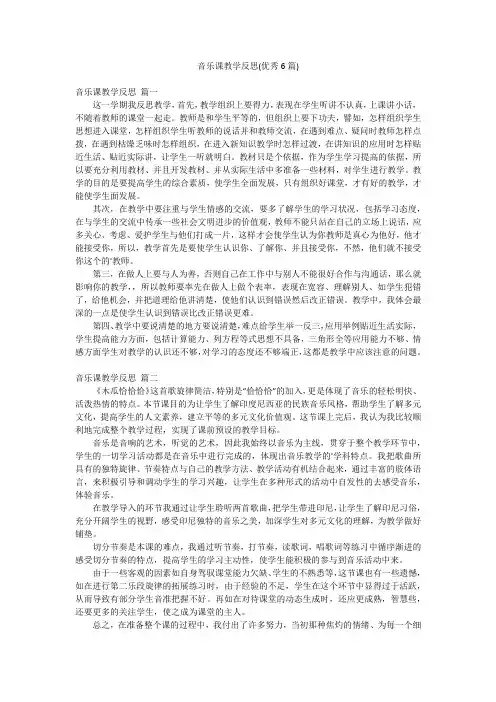 音乐课教学反思(优秀6篇)