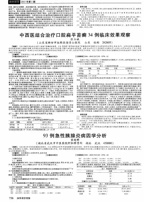 中西医结合治疗口腔扁平苔癣34例临床效果观察