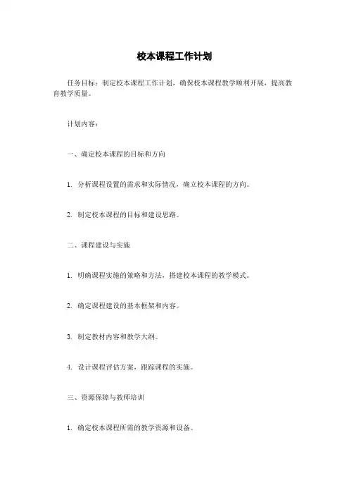 校本课程工作计划