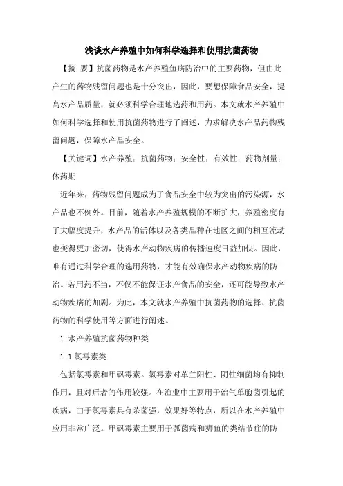 水产养殖中如何科学选择和使用抗菌药物
