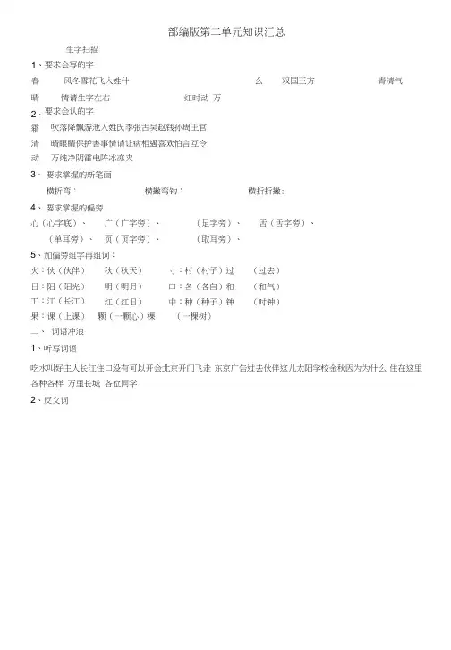 部编版人教版一年级语文下册统编本第二单元知识汇总.doc