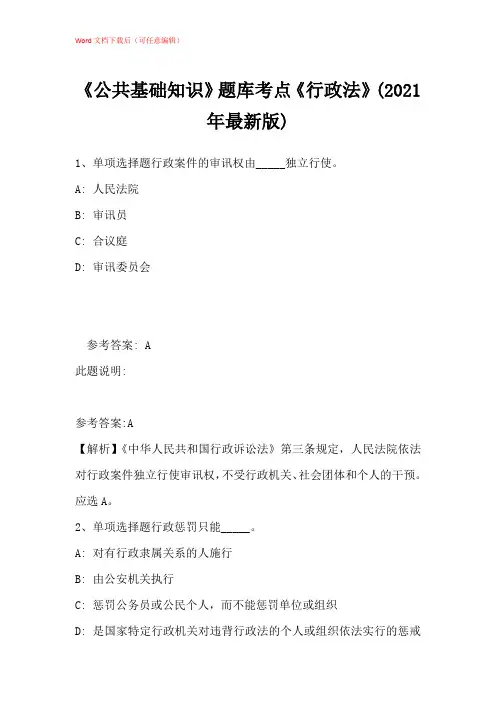 2021年《公共基础知识》题库考点《行政法》带答案解析