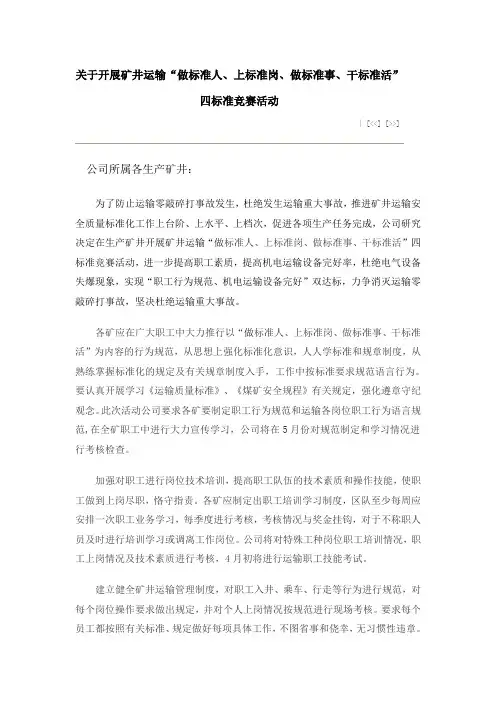 关于开展矿井运输“做标准人、上标准岗、做标准事、干标准活”四标准竞赛活动