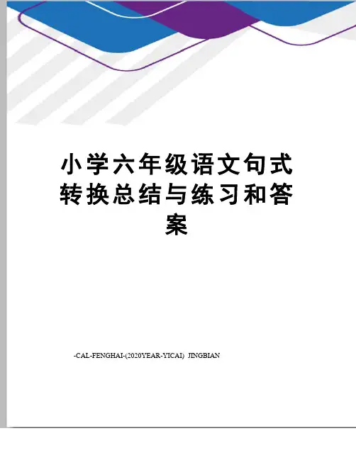 小学六年级语文句式转换总结与练习和答案