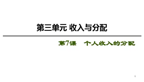 2021年 高三 政治一轮复习经济生活     实现收入分配公平