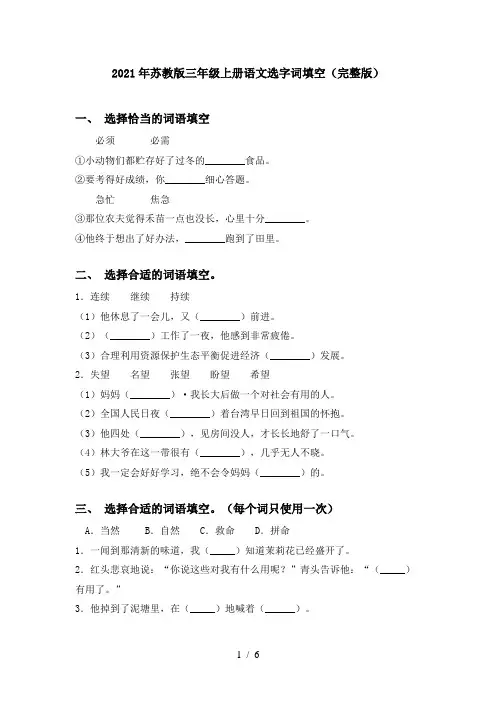 2021年苏教版三年级上册语文选字词填空(完整版)