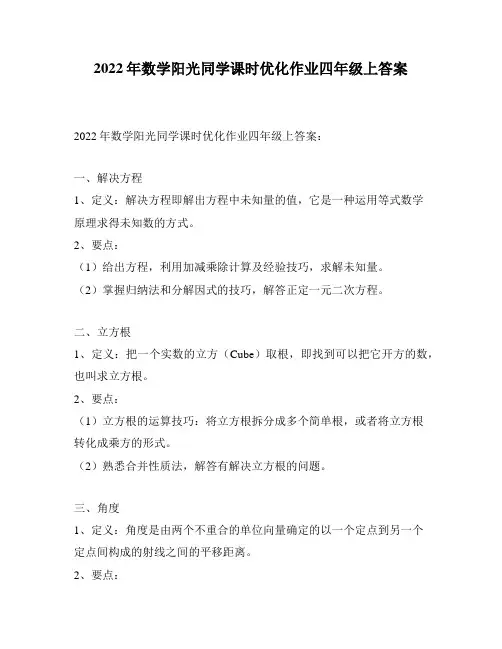 2022年数学阳光同学课时优化作业四年级上答案