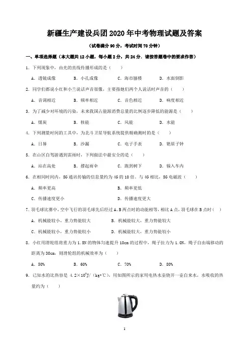 新疆生产建设兵团2020年中考物理试题及答案