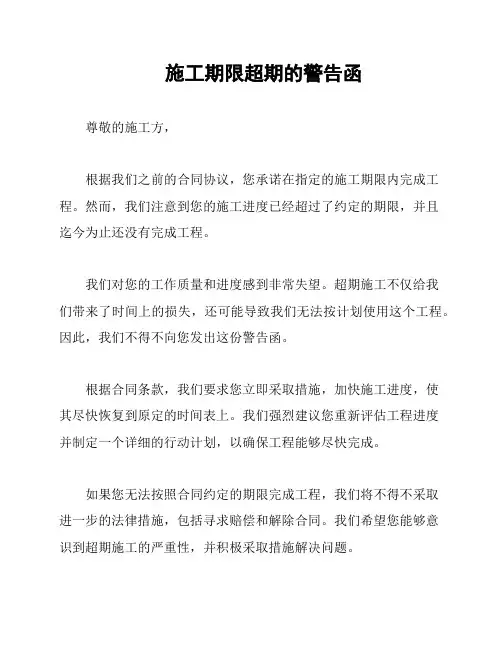 施工期限超期的警告函