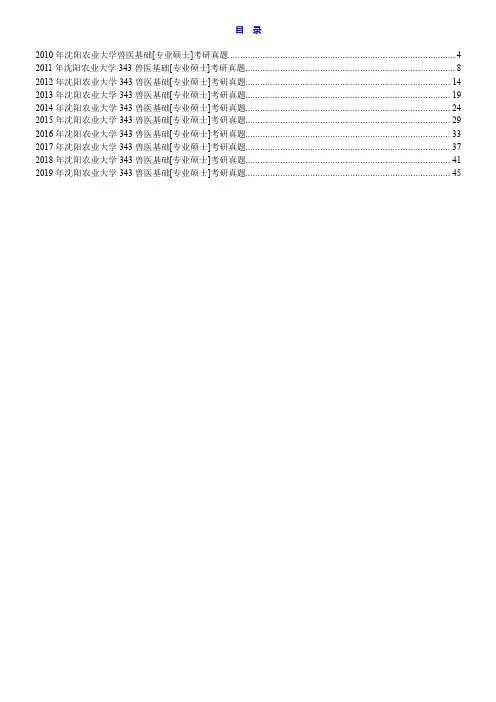 沈阳农业大学畜牧兽医学院343兽医基础[专业硕士]历年考研真题汇编