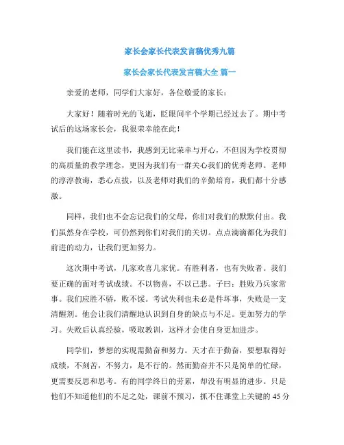 家长会家长代表发言稿优秀九篇
