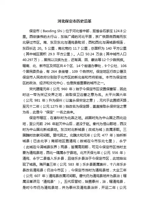 河北保定市历史沿革