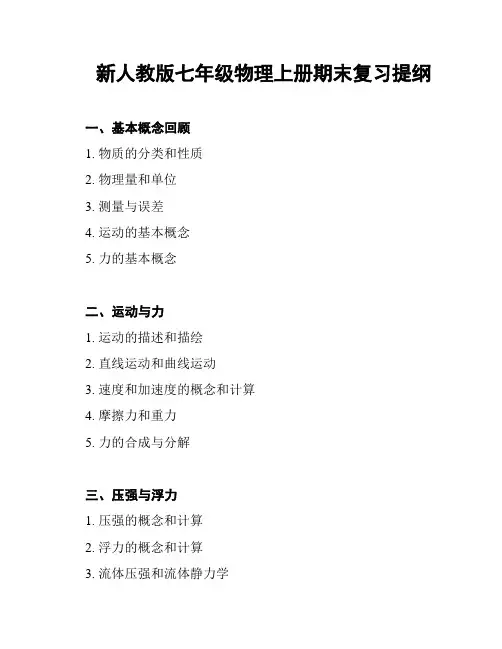 新人教版七年级物理上册期末复习提纲