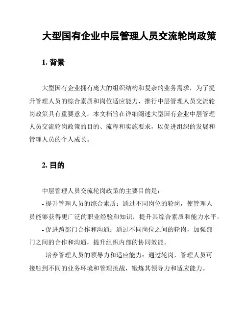 大型国有企业中层管理人员交流轮岗政策