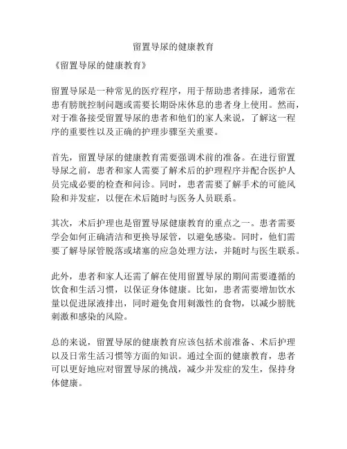 留置导尿的健康教育