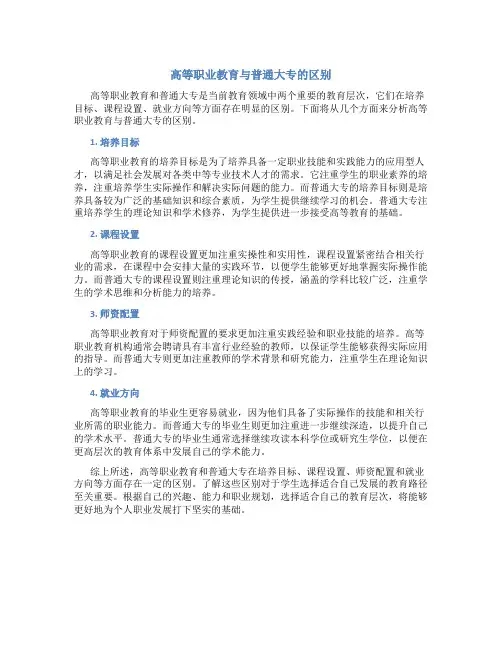 高等职业教育与普通大专区别