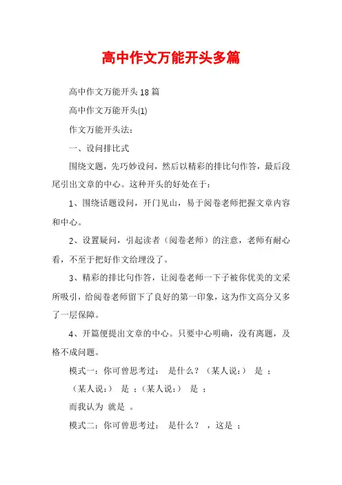 高中作文万能开头多篇