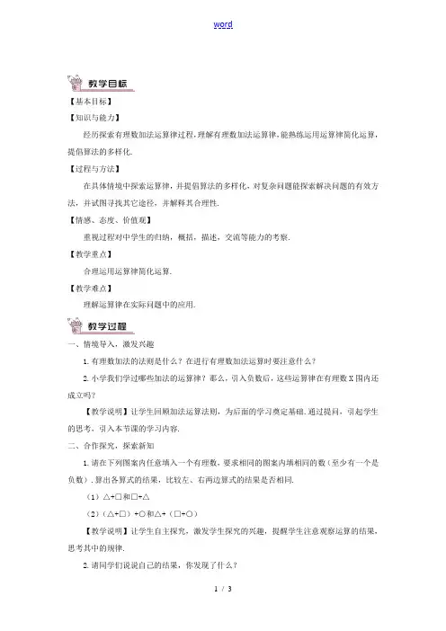 七年级数学上册 第2章 有理数2.6 有理数的加法(有理数加法的运算律)教案 (新版)华东师大版-(