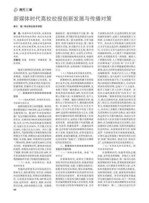 新媒体时代高校校报创新发展与传播对策