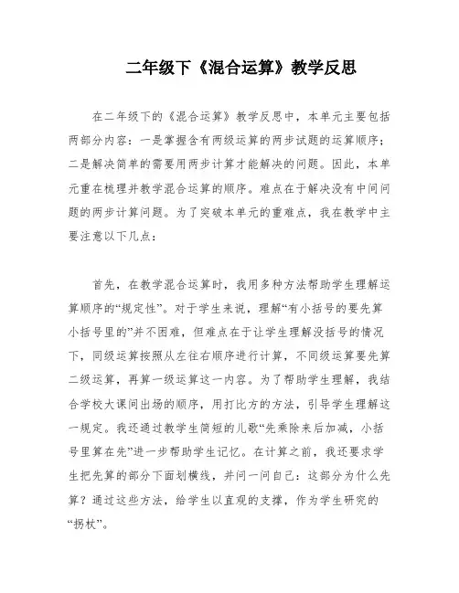 二年级下《混合运算》教学反思
