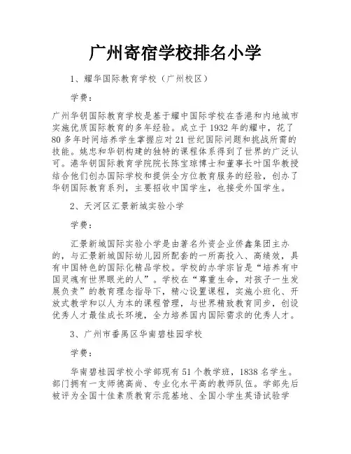广州寄宿学校排名小学