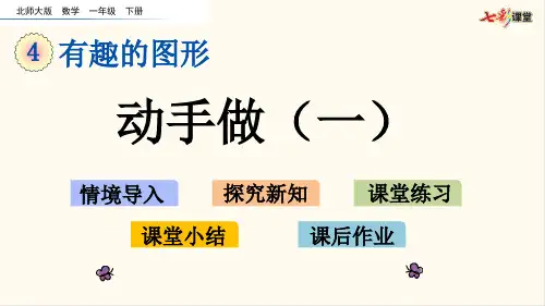 北师大版一年级数学下册4.2  动手做(一)(优质课件)
