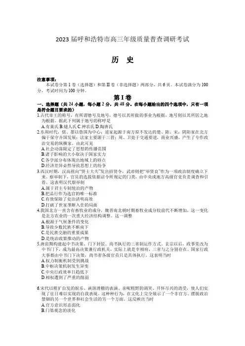 2023届内蒙古自治区呼和浩特市高三上学期质量普查调研考试(一模)历史试题含答案