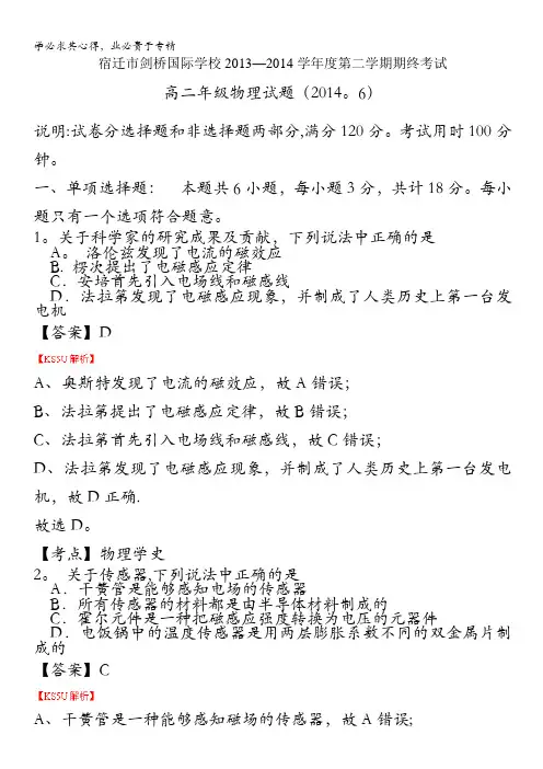 江苏省宿迁市剑桥国际学校2013-2014学年高二下学期期末考试 物理 含解析byzhang