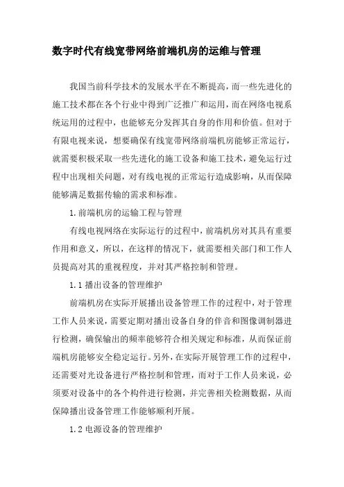 数字时代有线宽带网络前端机房的运维与管理-2019年精选文档