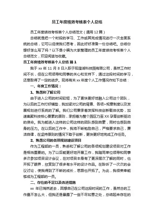 员工年度绩效考核表个人总结范文（通用12篇）