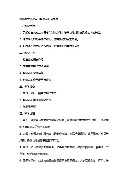 幼儿园大班教案《剪窗花》含反思
