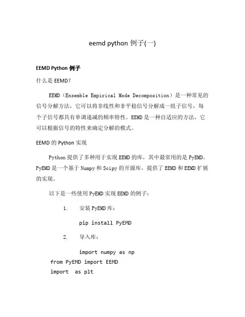 eemd python例子(一)