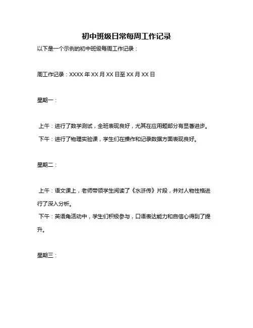 初中班级日常每周工作记录