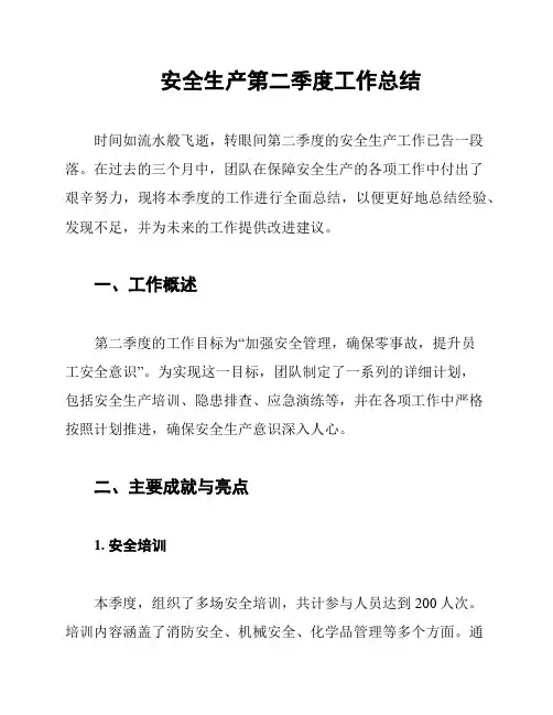 安全生产第二季度工作总结 2
