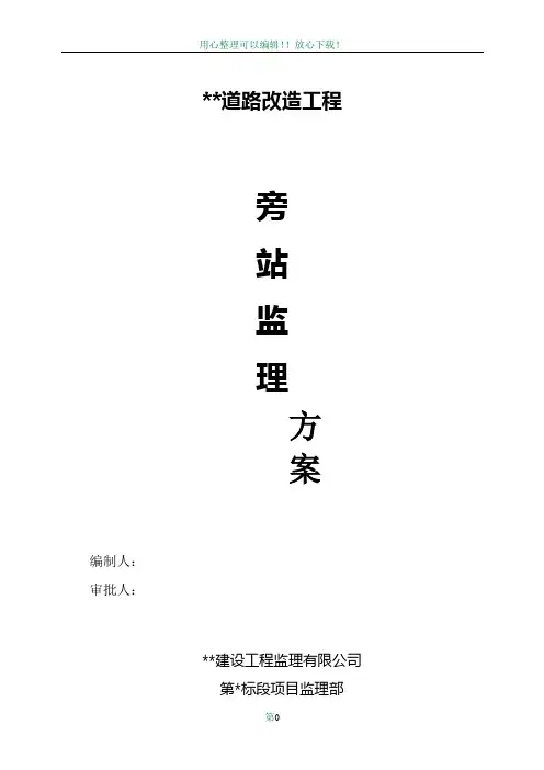 市政道路工程监理旁站方案81392