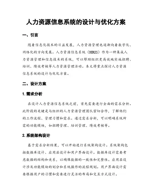 人力资源信息系统的设计与优化方案