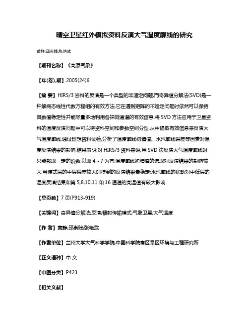 晴空卫星红外模拟资料反演大气温度廓线的研究