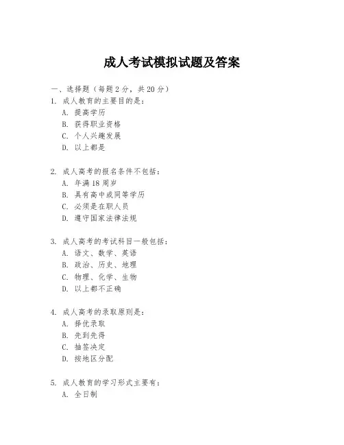 成人考试模拟试题及答案