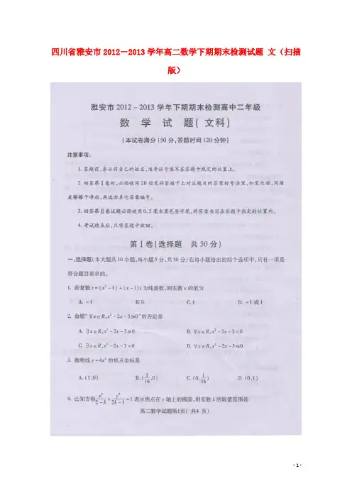 四川省雅安市-高二数学下期期末检测试题 文(扫描版)