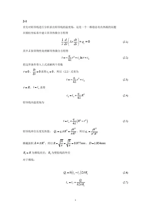 高等传热第二章习题答案