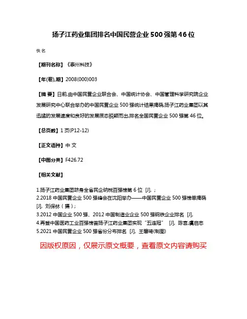 扬子江药业集团排名中国民营企业500强第46位