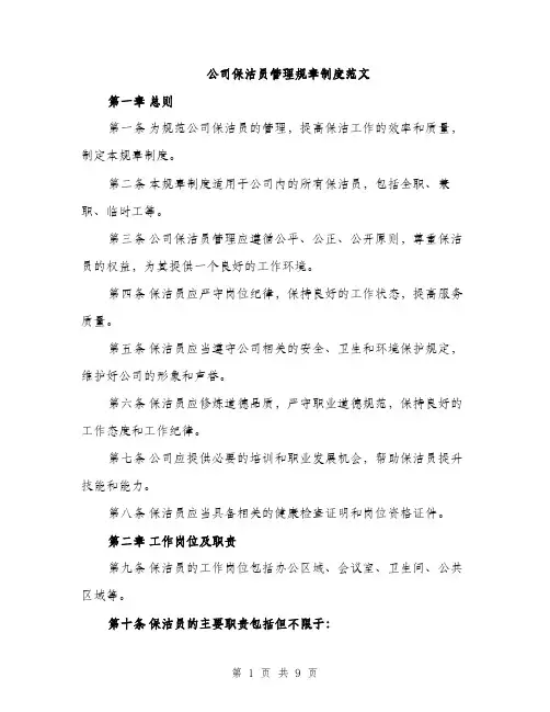 公司保洁员管理规章制度范文（三篇）